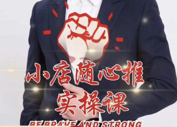 随心推线上课，小店随心推的投放逻辑，投放技巧，快速打标签-氢气球网创资源库