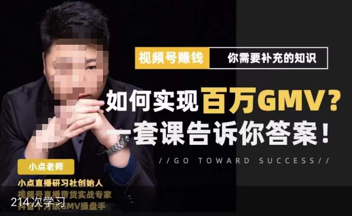 视频号变现进阶课，视频号六大变现模式，对平台的各项功能详细讲解，让你快速选择赛道-氢气球网创资源库