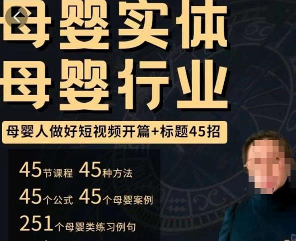 母婴行业短视频开篇+标题45招，​如何在短视频中写一个吸引人的开篇加标题，让你的视频被更多人爱看-氢气球网创资源库