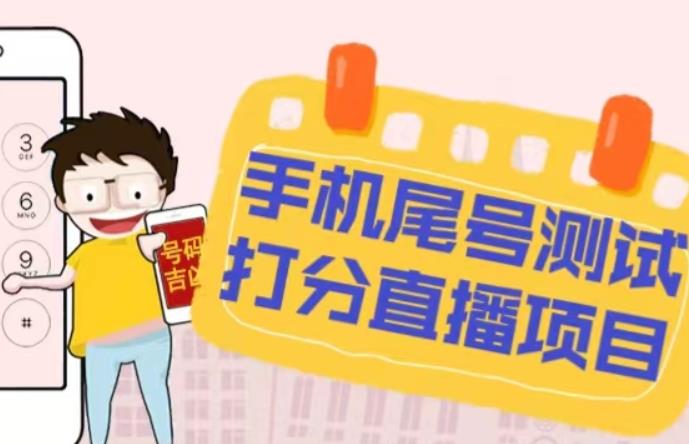 最新抖音爆火的手机尾号测试打分无人直播项目，轻松日赚几百+【打分脚本+详细教程】-氢气球网创资源库