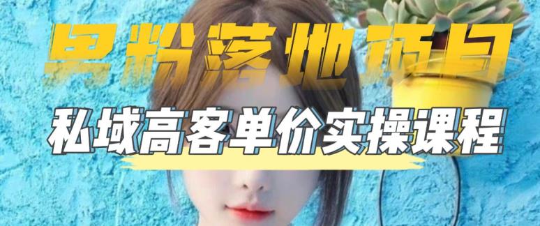 【男粉落地项目】零基础玩转男粉短视频转私域日产500+，2023男粉高客单价实操教程-氢气球网创资源库