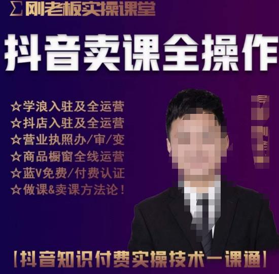 刚老板实操课堂抖音卖课全操作，抖音知识付费实操技术一课通-氢气球网创资源库