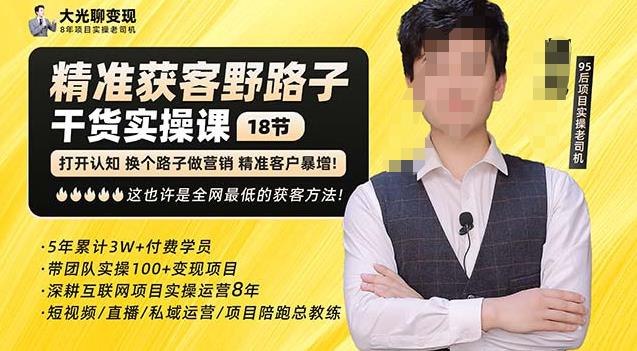 杨光·精准获客野路子，黑科技快速获取精准客户，这也许是全网最低的获客方法了-氢气球网创资源库