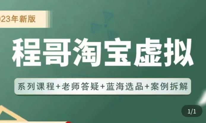 程哥·2023淘宝蓝海虚拟电商，虚拟产品实操运营，蓝海选品+案例拆解-氢气球网创资源库