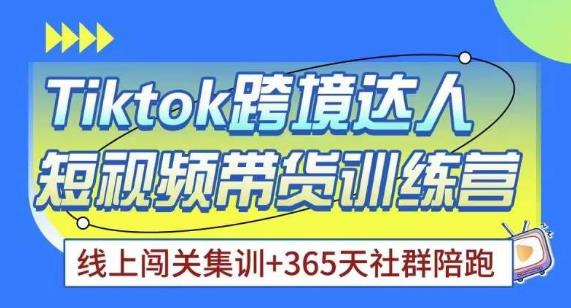 Tiktok海外精选联盟短视频带货百单训练营，带你快速成为Tiktok带货达人-氢气球网创资源库