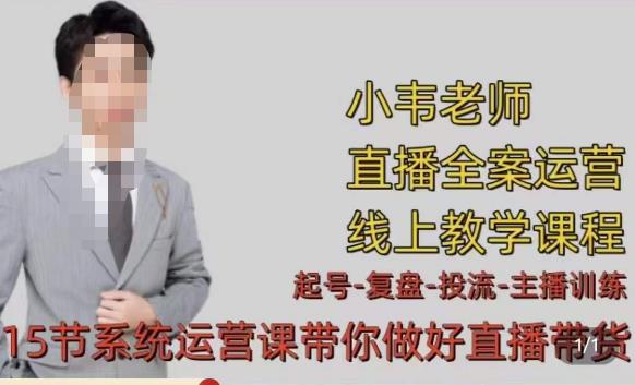 小韦·七天螺旋直播带货运营细节版，3月新课，各种起号玩法教学-氢气球网创资源库