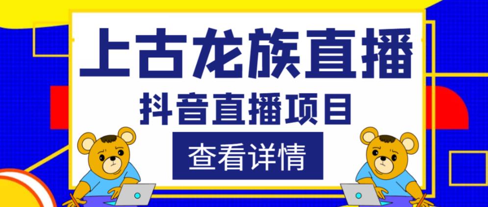 外面收费1980的抖音上古龙族直播项目，可虚拟人直播，抖音报白，实时互动直播-氢气球网创资源库