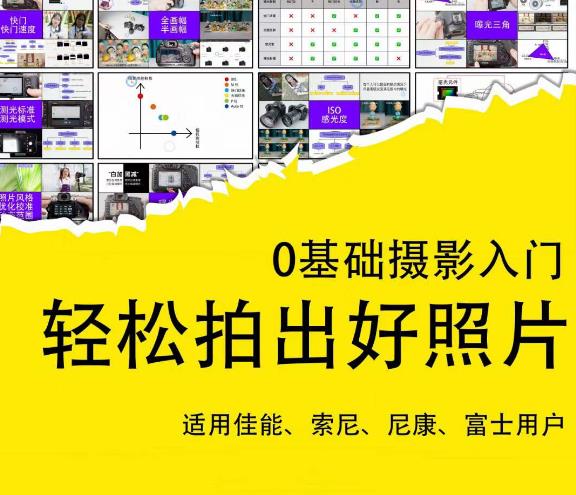 0基础摄影入门，轻松拍出好照片（适用佳能、索尼、尼康、富士用户）-氢气球网创资源库