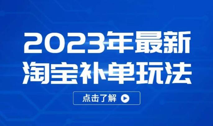 2023年最新淘宝补单玩法，18节课让教你快速起新品，安全不降权-氢气球网创资源库