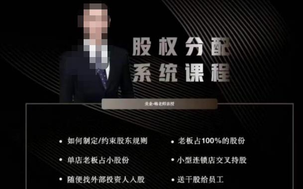 韩老师聊美业-美业股权分配系统课程，如何制定约束股东规则+老板占100%的股份+单店老板占小股份等-氢气球网创资源库