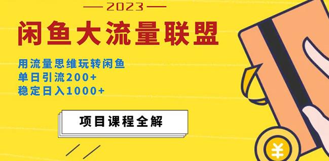 价值1980最新闲鱼大流量联盟玩法，单日引流200+，稳定日入1000+-氢气球网创资源库