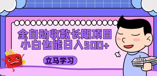 全自动收款长期项目，小白也能日入500+（资料教程+素材）-氢气球网创资源库