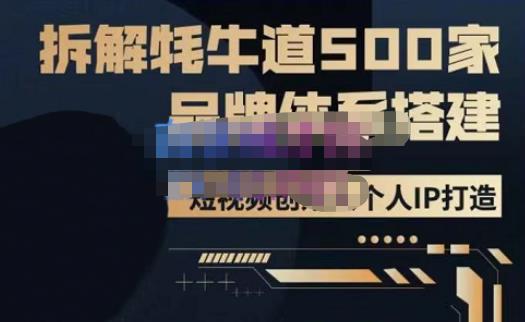 牛牛·500家餐饮品牌搭建&短视频深度解析，拆解牦牛道500家品牌体系搭建-氢气球网创资源库