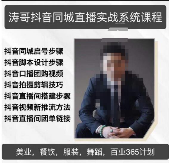 涛哥抖音同城直播实战系统课程，适合美业，餐饮，舞蹈，小吃，服装，酒业-氢气球网创资源库