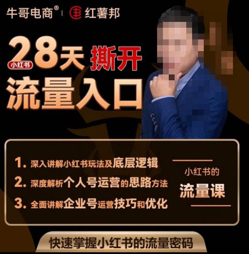 牛哥电商红薯邦28天撕开小红书流量入口，小红书运营系列课，快速掌握小红书的流量密码-氢气球网创资源库