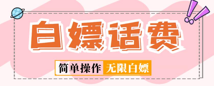 外面收费598的最新闲鱼无限白嫖话费项目，简单暴利【详细玩法教程】-氢气球网创资源库