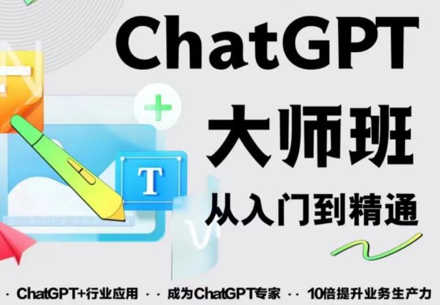 2023最新ChatGPT培训班：玩赚ChatGPT从入门到精通，自动写各种爆款脚本-氢气球网创资源库