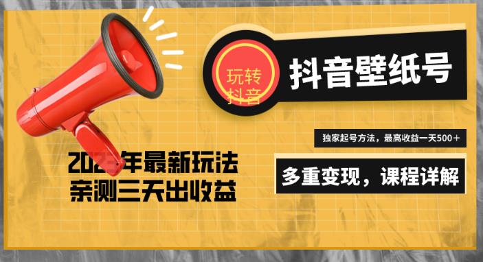7天螺旋起号，打造一个日赚5000＋的抖音壁纸号（价值688）-氢气球网创资源库