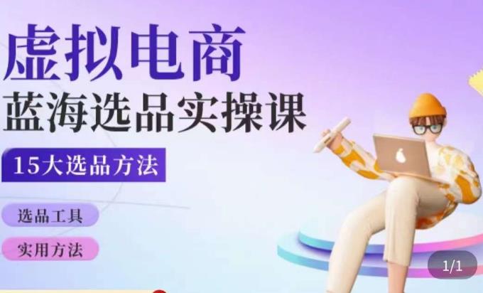 虚拟电商蓝海选品课，淘系15大选品实用方法-氢气球网创资源库