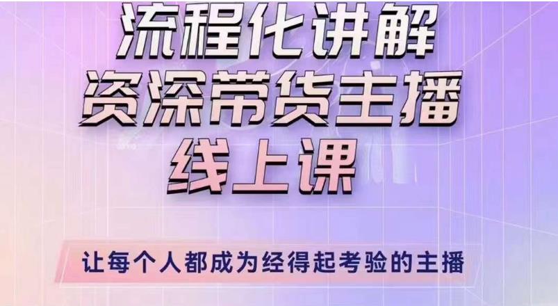 婉婉主播拉新实操课（新版）流程化讲解资深带货主播，让每个人都成为经得起考验的主播-氢气球网创资源库