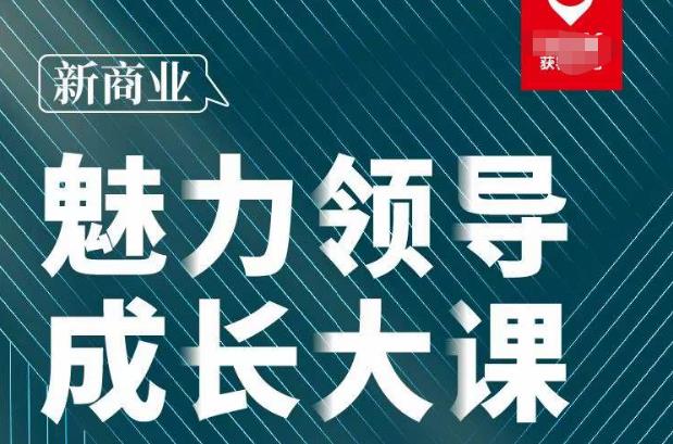 张琦·新商业魅力领导成长大课2023新版，高效管理必修课（30节）-氢气球网创资源库