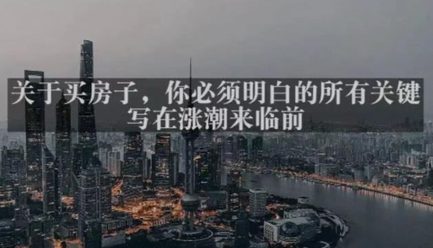 灏泽最新付费文章共享·《关于买房子，你必须明白的所有关键-写在涨潮来临前​》-氢气球网创资源库