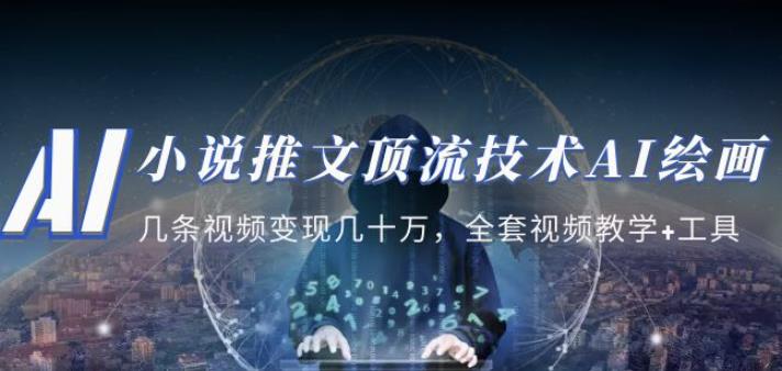 小说推文·顶流技术AI绘画教学：几条视频变现几十万，全套视频教学+工具-氢气球网创资源库