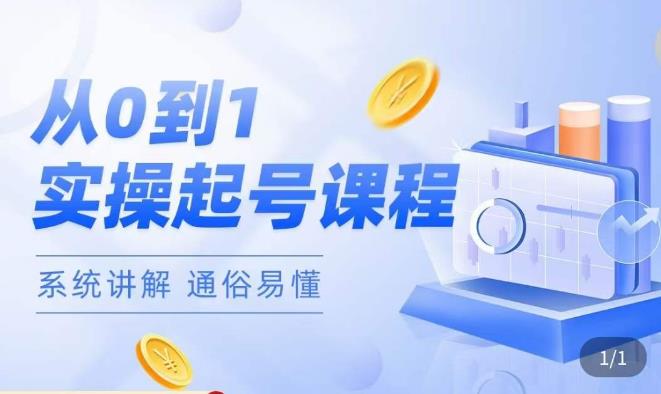 莫小可·直播从0-1快速起号，​提升直播间话术逻辑，掌握各种起号玩法，快速了解流量核心-氢气球网创资源库