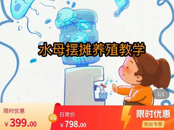 水母摆摊教学，包括摆摊技术、养殖技术、拿货渠道、抖音运营等-氢气球网创资源库