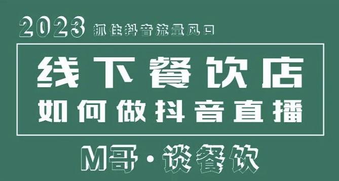 2023抓住抖音流量风口，线下餐饮店如何做抖音同城直播给餐饮店引流-氢气球网创资源库