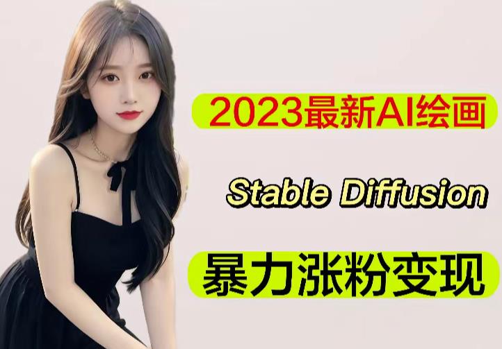 2023最新AI绘画Stable Diffusion，原创不用愁日赚1000+【软件+教程】-氢气球网创资源库