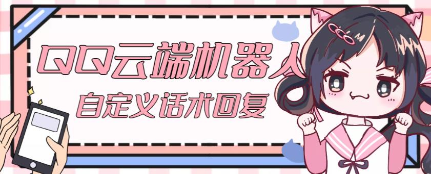 【引流必备】QQ云端自动回复机器人，自定义话术云端回复【永久脚本+详细教程】-氢气球网创资源库