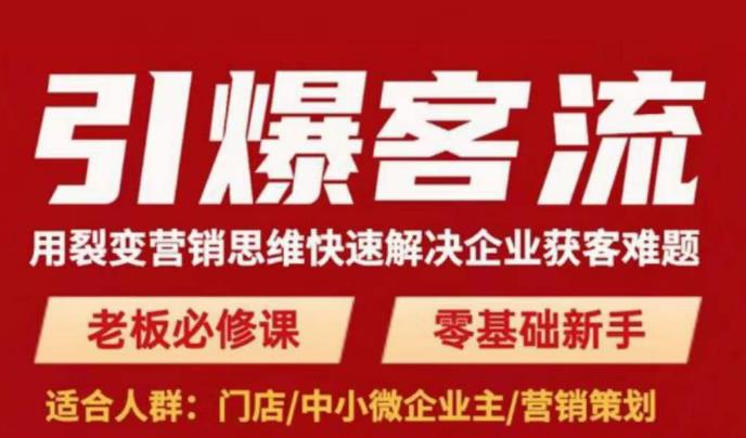 引爆客流，用裂变营销思维快速解决企业获客难题，老板必修课，零基础新手-氢气球网创资源库
