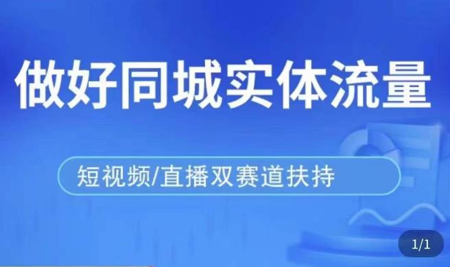 发型师打爆同城实战落地课，精准引流同城客人实现业绩倍增-氢气球网创资源库
