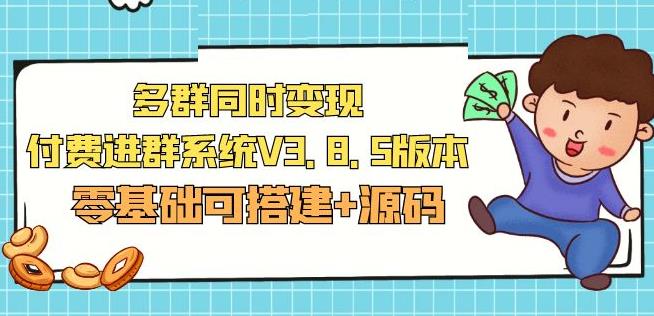 市面卖1288的最新多群同时变现付费进群系统V3.8.5版本(零基础可搭建+源码)-氢气球网创资源库