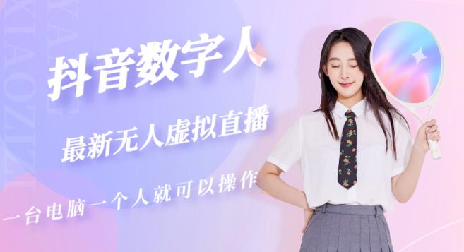抖音数字人虚拟无人直播间打造（外面收费6000）-氢气球网创资源库