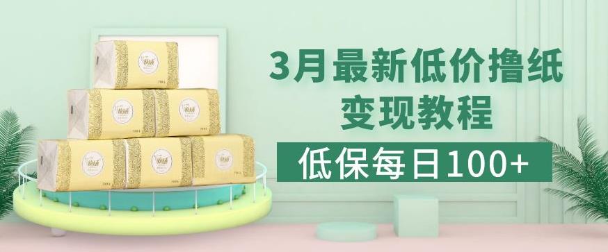 低保(每日100+)3月最新拼多多果冻宝盒低价撸纸变现+销售详细教程-氢气球网创资源库