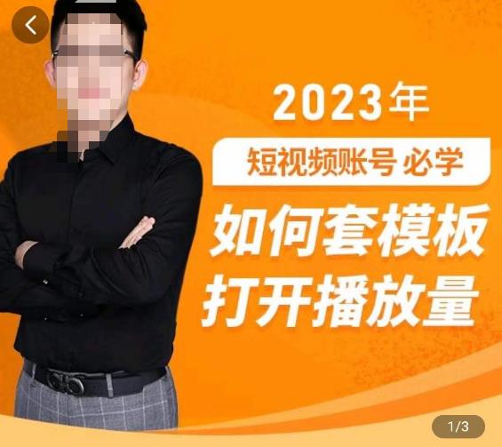 中神通-如何套模板打开播放量，​2023短视频账号起号必学课31节，送钩子模板-氢气球网创资源库