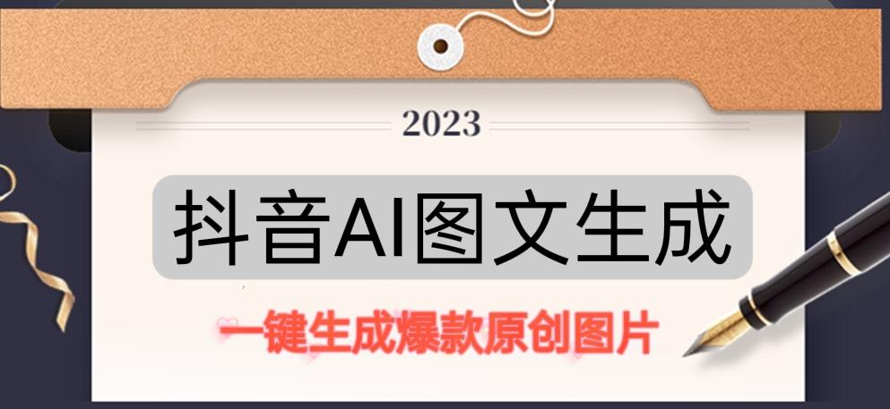抖音AI原创图文项目，一键根据关键字生成原创图片，有手就可以做，每天10分钟，日赚500+-氢气球网创资源库