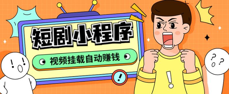 外面收费1680的短剧小程序搭建教程，支持抖音/快手/百度/微信/h5端【全套源码+详细教程】-氢气球网创资源库