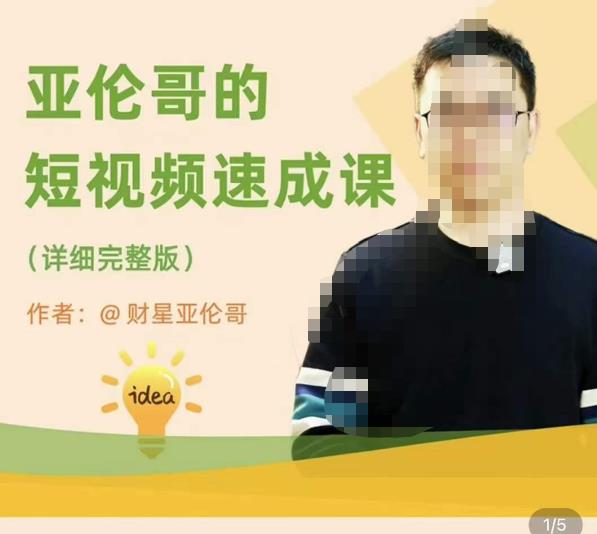 亚伦哥·短视频速成课，方法论加实战结合，学完马上就可以上手实操，拒绝空洞理论-氢气球网创资源库