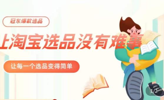 冠东·爆款店铺淘系爆款选品方法，​23年从选品开始，一个好的选品思路决定于你是否盈利-氢气球网创资源库