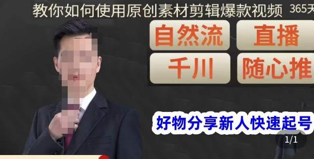 孟哥·好物分享零基础起号，好物分享新人快速起号，教你如何使用原创素材剪辑爆款视频-氢气球网创资源库