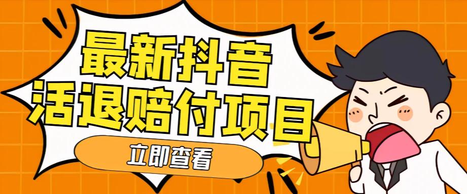 外面收费588的最新抖音活退项目，单号一天利润100+【详细玩法教程】-氢气球网创资源库