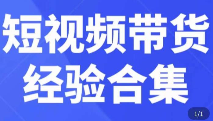 短视频带货经验合集，短视频带货实战操作，好物分享起号逻辑，定位选品打标签、出单，原价-氢气球网创资源库