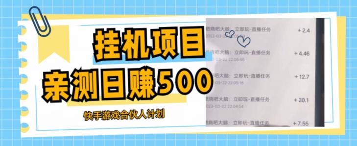 挂机项目最新快手游戏合伙人计划教程，日赚500+教程+软件-氢气球网创资源库