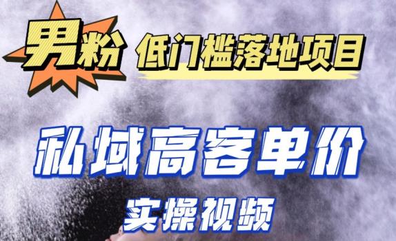 最新超耐造男粉项目实操教程，抖音快手短视频引流到私域自动成交，单人单号单日变现1000+-氢气球网创资源库