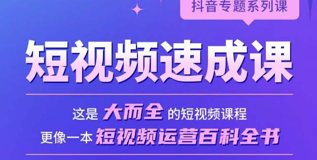 短视频速成课，大而全的短视频实操课，拒绝空洞理论，短视频运营百科全书-氢气球网创资源库
