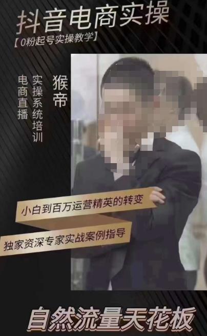 猴帝3月线上课抖音电商实操，0粉起号实操教学，自然流量天花板-氢气球网创资源库