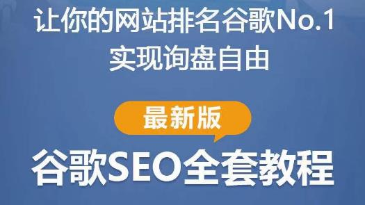 谷歌SEO实战教程：如何让你的网站在谷歌排名第一，内容从入门到高阶，适合个人及团队-氢气球网创资源库